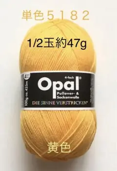 Opal オパール毛糸　単色（5182）黄色　1/2玉