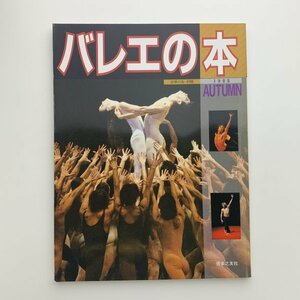 バレエの本　音楽の友・別冊　1988年秋　y01014_2-c5