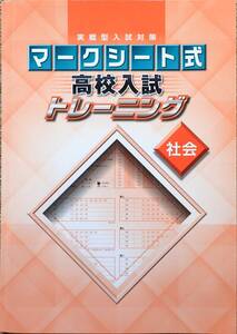 ※高校入試対策　「実戦型入試対策　マークシート式　高校入試トレーニング　社会」2022年度新発売！