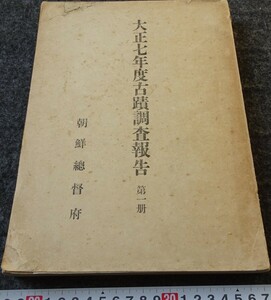 rarebookkyoto　s853　朝鮮　　大正七年古蹟調査報告第一冊　総督府　1919年　李朝　大韓帝国　両班　儒教　漢城　李王　青磁