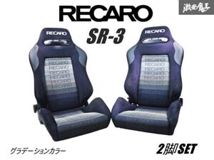 【 希少!! 】RECARO レカロ SR-3 SR3 Classic HARRIER グラデーションカラー 汎用 セミバケットシート セミバケ 底止め 2脚 SET 即納 棚42G