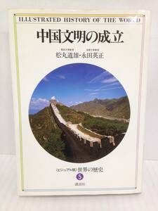 《ビジュアル版》世界の歴史⑤　中国文明の成立　著者：松丸道雄、永田英正　1985年2月10日第1刷発行　講談社