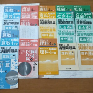 【書き込み無し】四谷大塚4年■ 予習シリーズ 演習問題集上下セット算数国語理科社会■中学受験