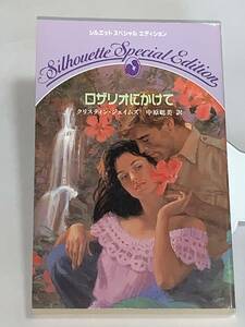 ◎◎シルエット・スペシャル・エディション◎◎ ３０７【ロザリオにかけて】著者＝クリスティン・ジェイムズ　中古品 初版★喫煙者ペット無