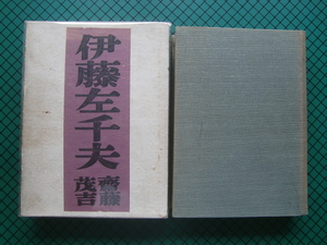 斎藤茂吉　「伊藤左千夫」　昭和１８年・中央公論社・函