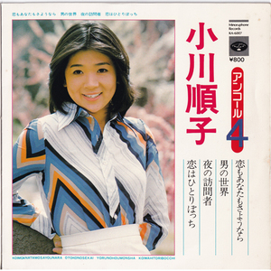 4曲入 7inch☆ 小川順子 アンコール 4 恋もあなたもさようなら（MINORUPHONE KA-6007）JUNKO OGAWA