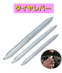 タイヤレバー 約30cm 銀 2本セット 自動車 バイク パンク 修理 タイヤ 交換 工具 バナジウム 送料無料@