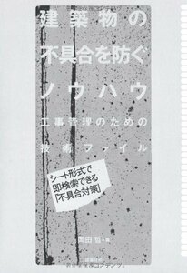 【中古】 建築物の不具合を防ぐノウハウ 工事管理のための技術ファイル