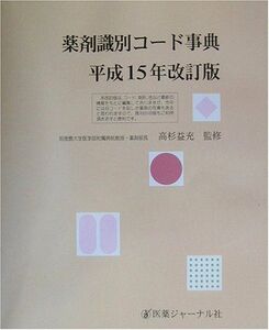 [A01975156]薬剤識別コード事典〈平成15年改訂版〉 益充， 高杉; 医薬ジャーナル社編集部