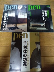 Pen 茶の湯デザイン 千利休の功罪　3冊セット　2007 No.190 2008 No.215 2009 No.258 雑誌