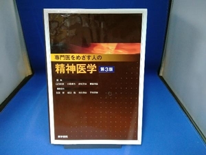 専門医をめざす人の精神医学 第３版