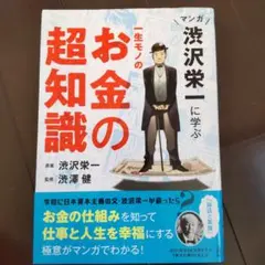 マンガ 渋沢栄一に学ぶ 一生モノのお金の超知識