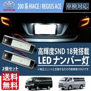 200系 ハイエース レジアスエース ナンバー灯 1型 2型 3型 4型 5型 標準 ワイド LED ライセンス 10系ハリアー RAV4 車検対応 2個 Lg3