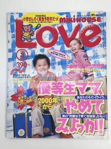 ミキハウスラブ　mikihouse LOVE　2000年3月号【z91068】