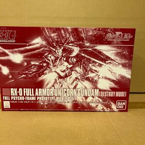 HGUC RX-0 フルアーマーユニコーンガンダム（デストロイモード） レッドメッキフレーム/メカニカルクリアVer. 限定 機動戦士ガンダムUC 