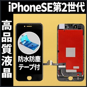 iPhoneSE2 高品質液晶 フロントパネル 黒 高品質AAA 互換品 LCD 業者 画面割れ 液晶 iphone 修理 ガラス割れ 交換 防水テープ付 工具無