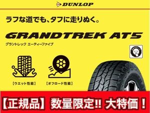 新品 正規品 2本価格 送料込 49,900円～ DUNLOP ダンロップ GRANDTREK AT5 グラントレック エーティーファイブ 275/65R17 業者宛発送限定