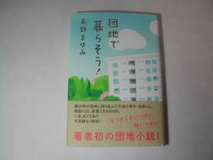 署名本・長野まゆみ「団地で暮らそう!」初版・帯付・サイン