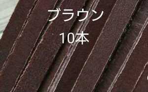 限定1点★ブラウン10本グローブレース