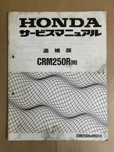 (652) HONDA ホンダ CRM250R MD24 (M) 追補版 補足 サービスマニュアル 整備書 