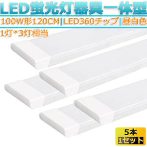 LED蛍光灯器具 一体型 ５本 100W形120cm 対応品 5000K 昼白色 照明 天井 高輝度 発光 省エネ 照明 ライト 工事必要 商品