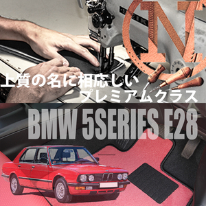 BMW 5シリーズ E28 プレミアムフロアマット 4枚組 1982.01- 右ハンドル オーダーメイド NEWING 　新品　内装カスタム　高級フロアマット