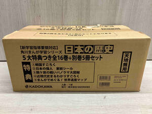 【未開封品】日本の歴史 角川まんが学習シリーズ 5大特典つき 全16巻＋別巻5冊セット