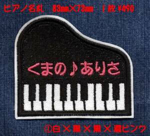 ■ワッペン#191■ピアノ名札■pianoレッスンアップリケ名前name