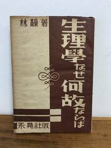 生理学なぜ何故ならば　林髞　著