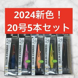 【新色】アニサキス　ともぐいスッテ　20号　5本セット　管ビ　検索)アニサキスッテ　共食いスッテ　トモグイスッテ