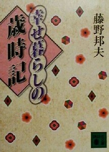 幸せ暮らしの歳時記 講談社文庫／藤野邦夫(著者)