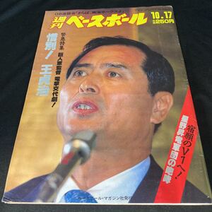 ［野球］週刊ベースボール（1988#47）／王貞治（読売ジャイアンツ）監督辞任