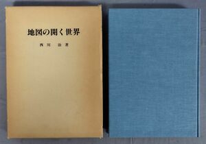 【非売品】『地図の開く世界』/昭和61年/西川治/外函付き/Y11807/fs*24_6/22-01-1A