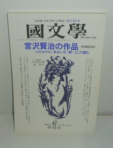 宮沢賢治1996 『國文學 解釈と教材の研究 1996年6月号 特集：宮沢賢治の作品《versions》あるいは《群》として読む』