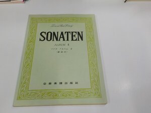 2P0096◆楽譜/Sonaten AlbumⅡ ソナタ アルバム2 全音楽譜出版社 書込み多☆