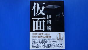 ＜美美USED＞伊岡 瞬＜仮面＞角川書店//２０２１年１０月１０日・第５版//単行本