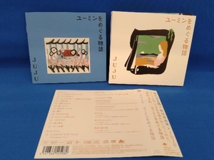 JUJU CD ユーミンをめぐる物語(初回生産限定盤)(DVD付)