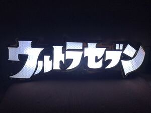 即決価格!! 信工房 ウルトラマンセブン 大型!!文字アンドン フィギュア LED発光！！お車のインテリアに！お部屋のインテリアに！！