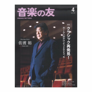 音楽の友 2023年4月号 音楽之友社