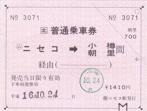 【JR北海道】〇簡　ニセコ駅発行　〇ム ニセコ→小樽・朝里　改札印あり　H16