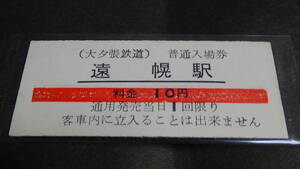 大夕張鉄道　Ｂ型硬券普通入場券　遠幌駅　10円券　日付なし