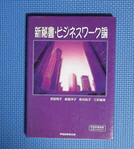 ★新秘書・ビジネスワーク論★定価1900円★早稲田教育出版★