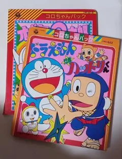 コロちゃんパック　ドラえもん　忍者ハットリくん　オバケのQ太郎　絵本　まとめ売り