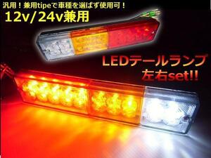 同梱無料 12v/24v 兼用 汎用 LED テールランプ/左右 2個セット/軽トラ トラック/船舶 ボートトレーラー 牽引 同梱無料 G