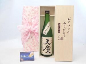 父の日 ギフトセット 日本酒セット おとうさんありがとう木箱セット( 早川酒造部 天慶 大吟醸 720ml(三重県) ) 父の日