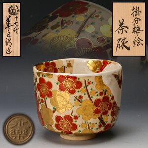 【SAG】十七代 永楽善五郎 掛分梅ノ絵茶碗 共箱 二重箱 茶道具 本物保証