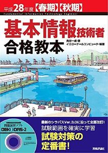 [A11762543]平成28年度【春期】【秋期】基本情報技術者 合格教本 角谷 一成; イエローテールコンピュータ