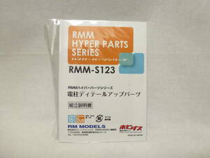 【中古・未開封】ホビダス RMMハイパーパーツシリーズ RMM-S123 電柱ディテールアップパーツ①