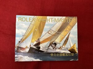 送料無料☆保管品ROLEX☆YACHT-MASTER取説☆ヨットマスター中国語