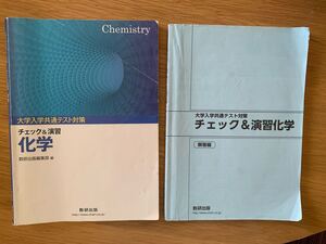 大学入学共通テスト対策 チェック＆演習 化学　数研出版編集部